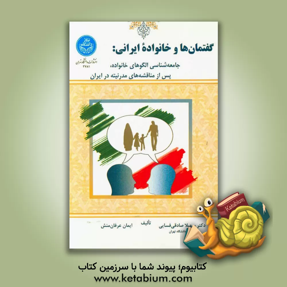 کتاب گفتمان ها و خانواده ایرانی: جامعه شناسی الگوهای خانواده، پس از مناقشه های مدرنیته در ایران اثر ایمان عرفان‌منش