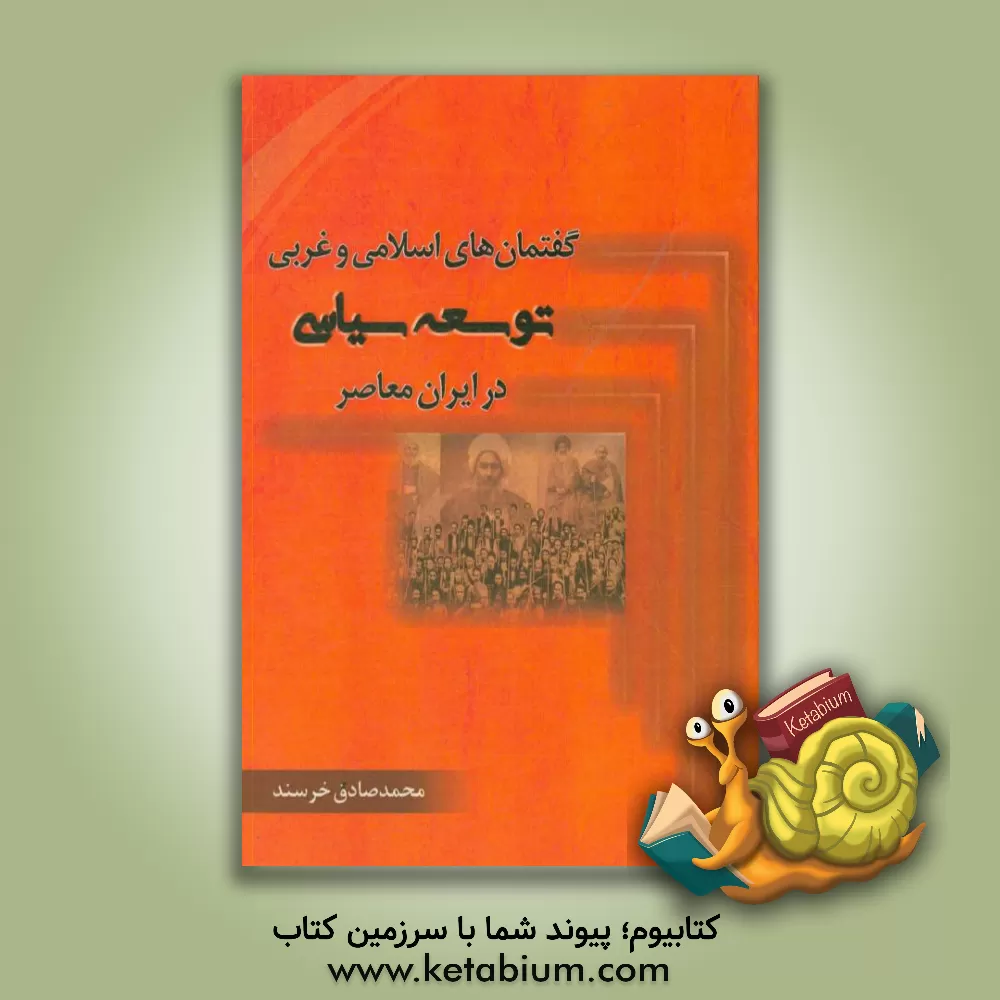 کتاب گفتمان های اسلامی و غربی توسعه سیاسی در ایران معاصر (1396 - 1285) اثر محمدصادق خرسند