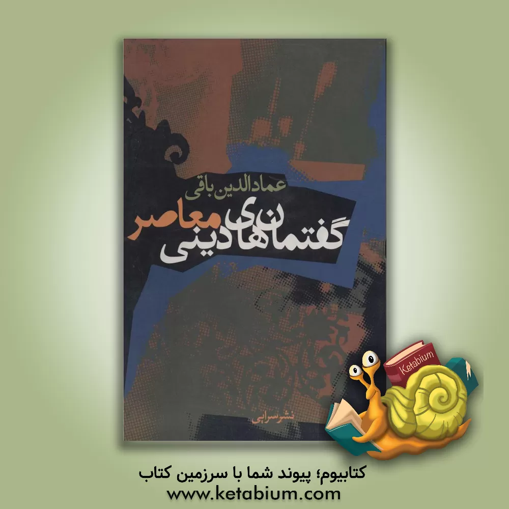 کتاب گفتمان های دینی معاصر اثر عمادالدین باقی