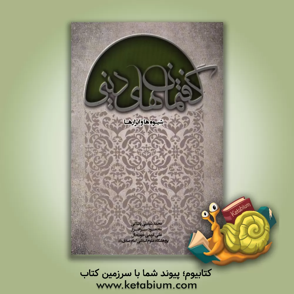 کتاب گفتمان های دینی، شیوه ها و ابزارها اثر محمد شبدینی