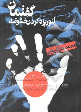 کتاب گفتمان: تئوریزه کردن خشونت اثر محمدعلی زکریایی