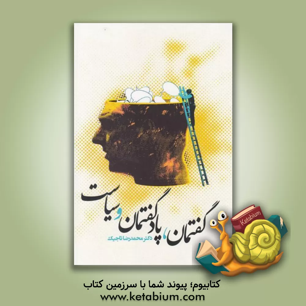 کتاب گفتمان، پادگفتمان و سیاست اثر محمدرضا تاجیک