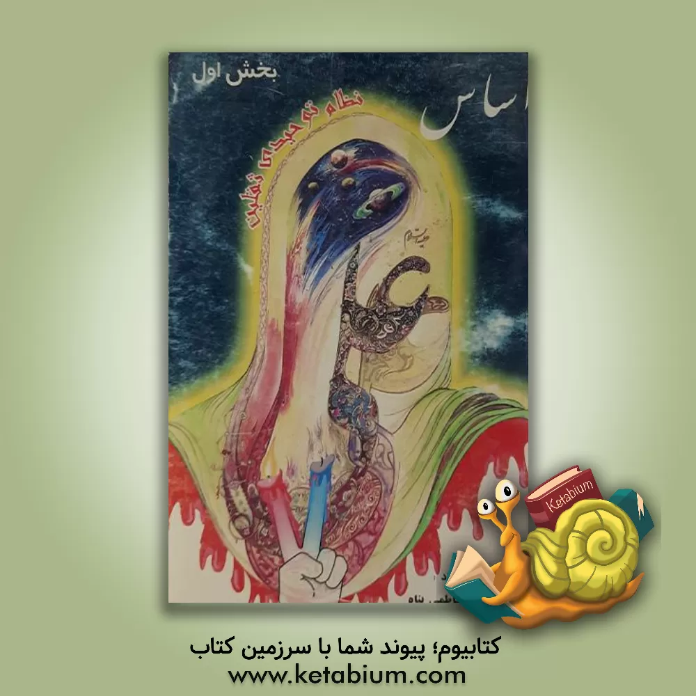 کتاب پرتوی از ثقلین اثر محمد وحیدی