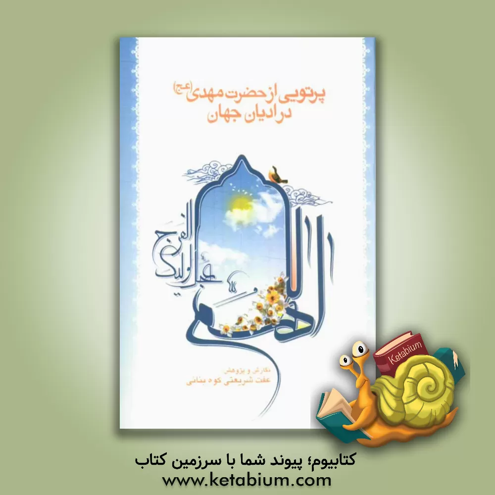 کتاب پرتوی از حضرت مهدی (عج) در ادیان جهان اثر عفت شریعتی‌کوه‌بنانی