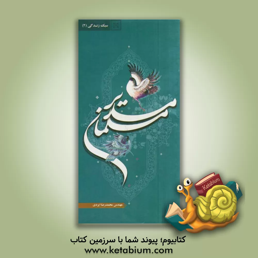 کتاب مدیر مسلمان اثر محمدرضا ایزدی