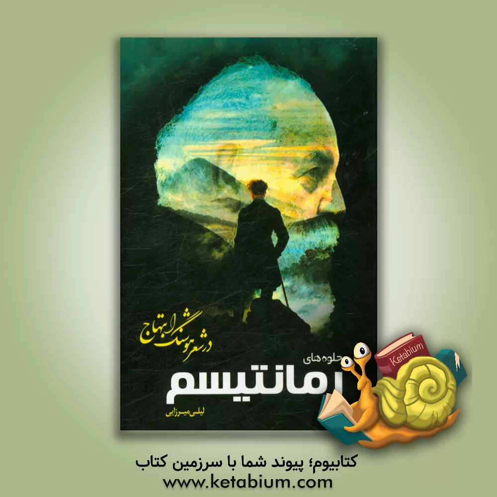 کتاب جلوه های رمانتیسم در شعر هوشنگ ابتهاج |اثر لیلی میرزایی