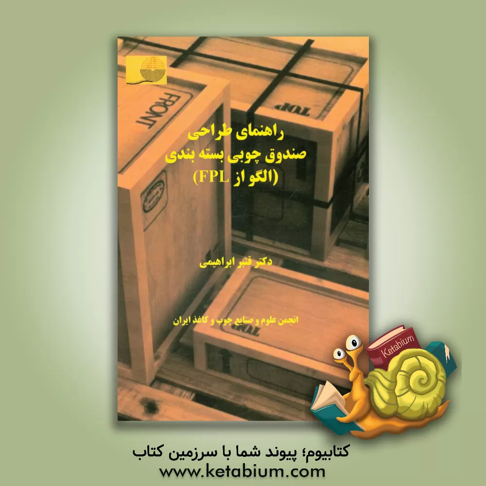 کتاب راهنمای طراحی صندوق چوبی بسته بندی (الگو از FPL) اثر قنبر ابراهیمی