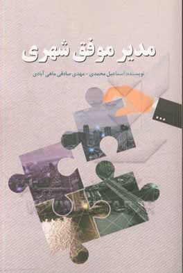 کتاب مدیر موفق شهری اثر اسماعیل محمدی