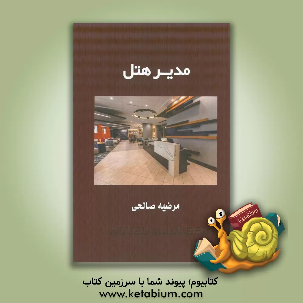 کتاب مدیر هتل اثر مرضیه صالحی