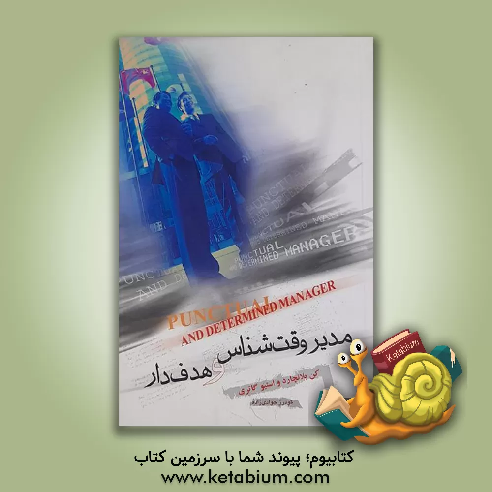 کتاب مدیر وقت شناس و هدف دار اثر استیون گوتری