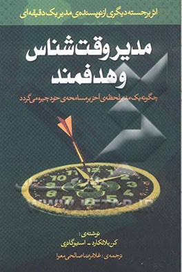کتاب مدیر وقت شناس و هدفمند اثر کنت‌اچ. بلانچارد