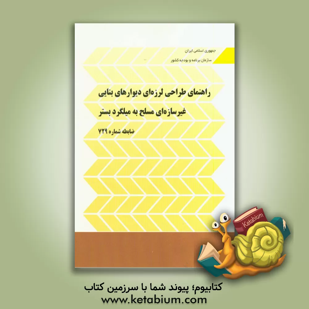 کتاب راهنمای طراحی لرزه ای دیوارهای بنایی غیرسازه ای مسلح به میلگرد بستر ضابطه شماره 729