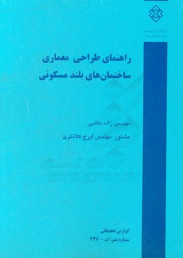 کتاب راهنمای طراحی معماری ساختمانهای بلند مسکونی اثر ایرج کلانتری