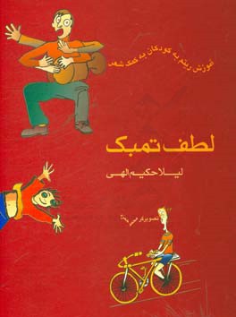 کتاب لطف تنبک: آموزش ریتم به کودکان به کمک شعر اثر لیلا حکیم‌الهی