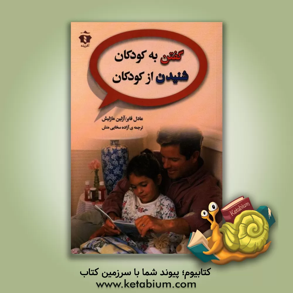 کتاب گفتن به کودکان شنیدن از کودکان اثر ایلین مزلیش