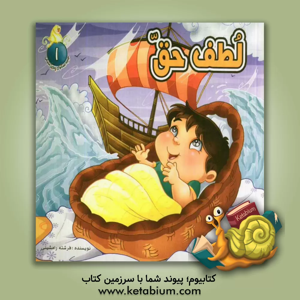 کتاب لطف حق اثر فرشته رامشینی