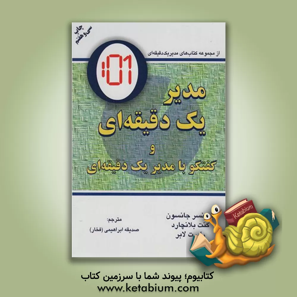 کتاب مدیر یک دقیقه ای اثر کنت‌اچ. بلانچارد