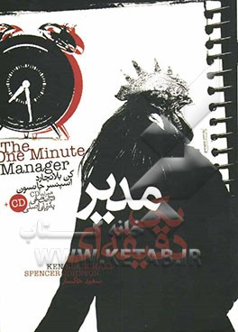 کتاب مدیر یک دقیقه ای اثر کنت‌اچ. بلانچارد