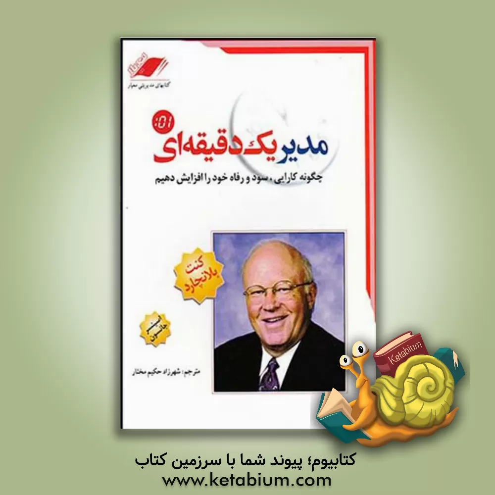 کتاب مدیر یک دقیقه ای اثر کنت‌اچ. بلانچارد