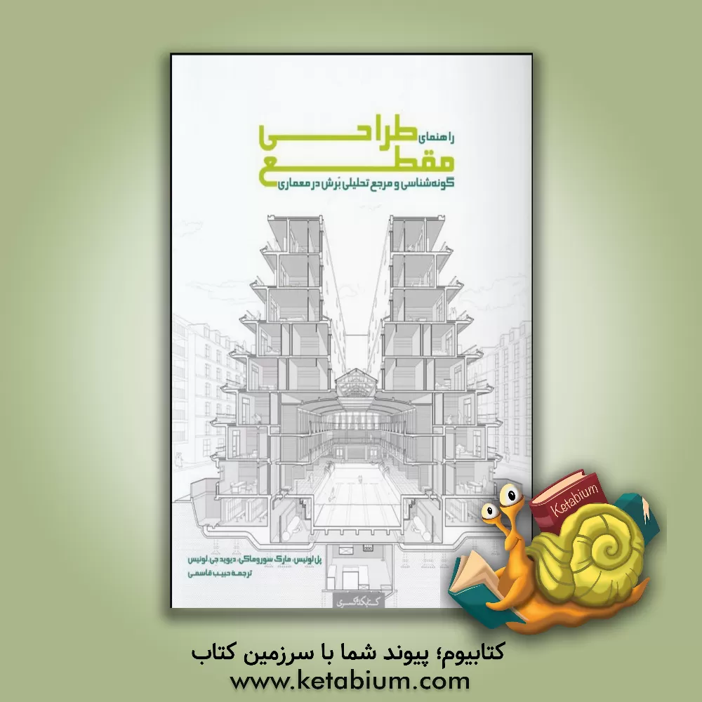 کتاب راهنمای طراحی مقطع: مرجع تحلیلی و گونه شناسی برش در معماری اثر دیویدجی. لوئیس