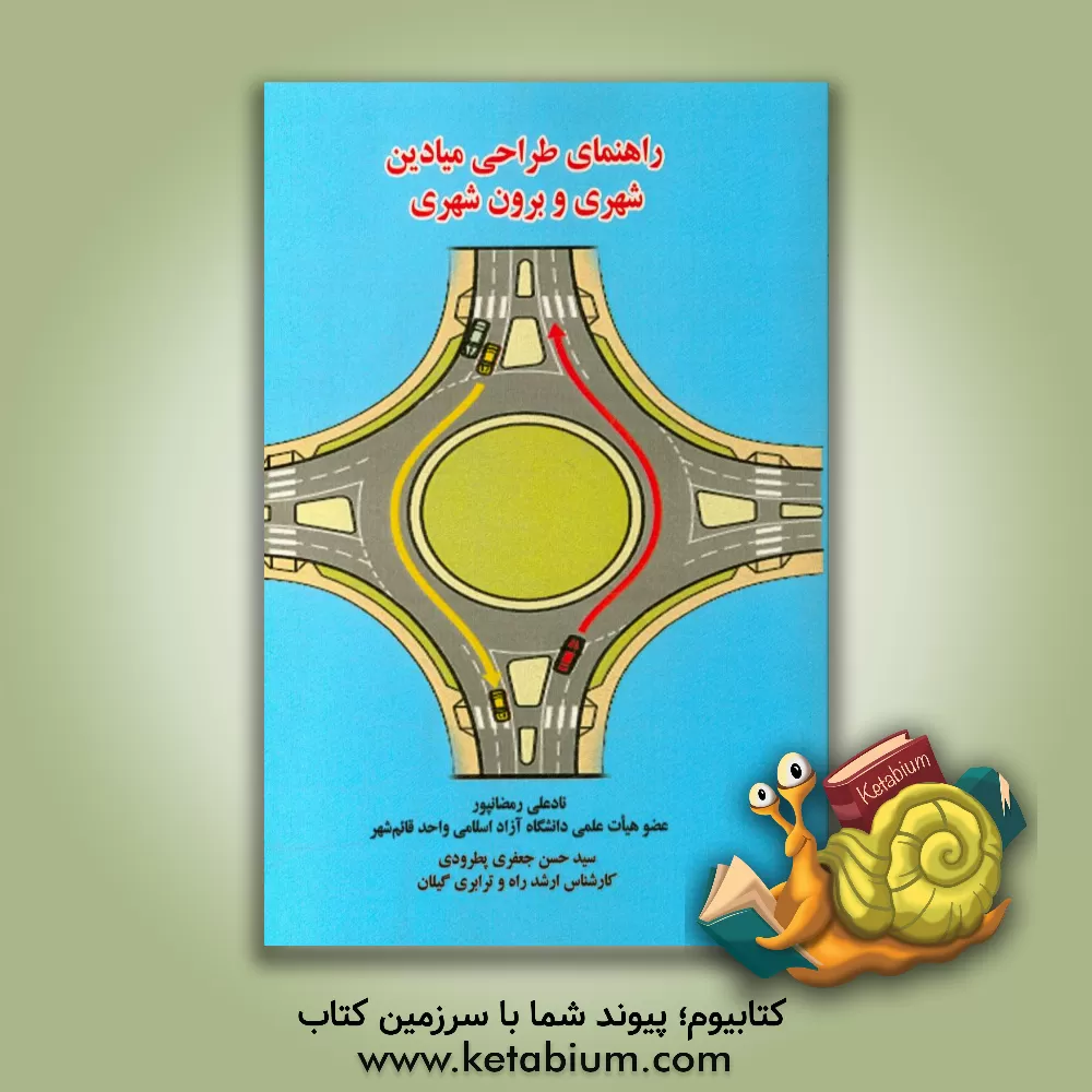 کتاب راهنمای طراحی میادین شهری و برون شهری اثر نادعلی رمضانپور