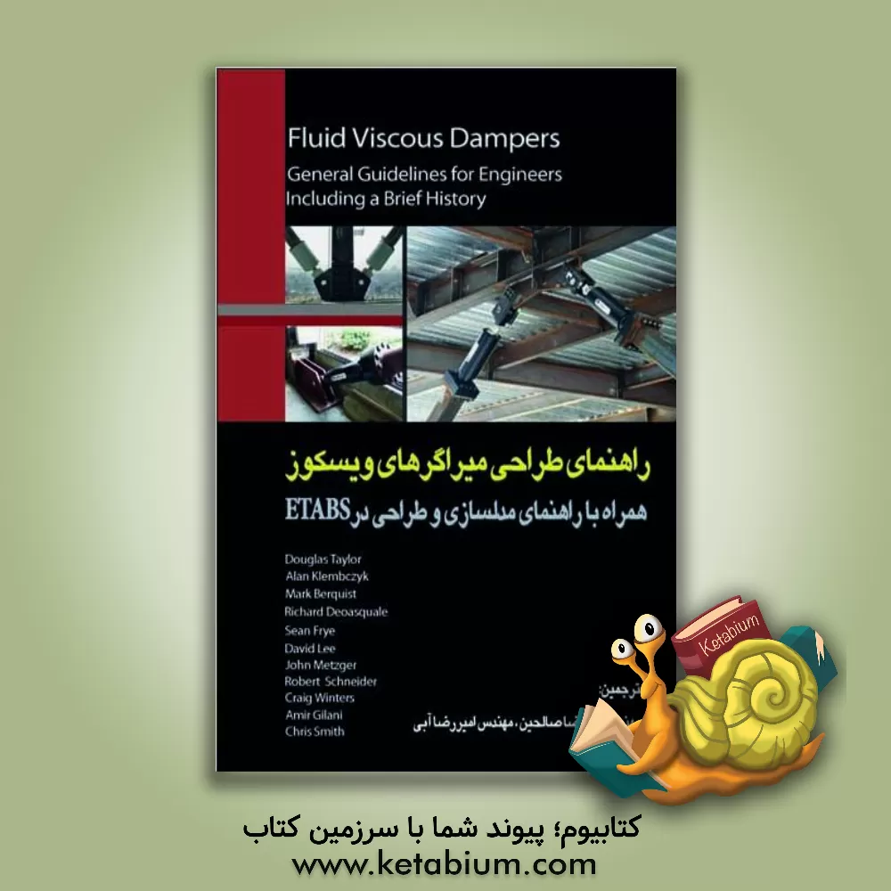 کتاب راهنمای طراحی میراگرهای ویسکوز همراه با راهنمای مدلسازی و طراحی در Etabs اثر علیرضا صالحین