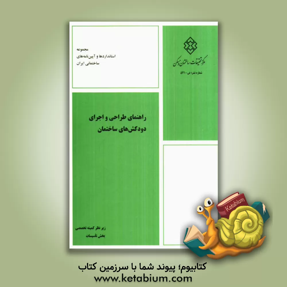 کتاب راهنمای طراحی و اجرای دودکش های ساختمان اثر مریم کرمی