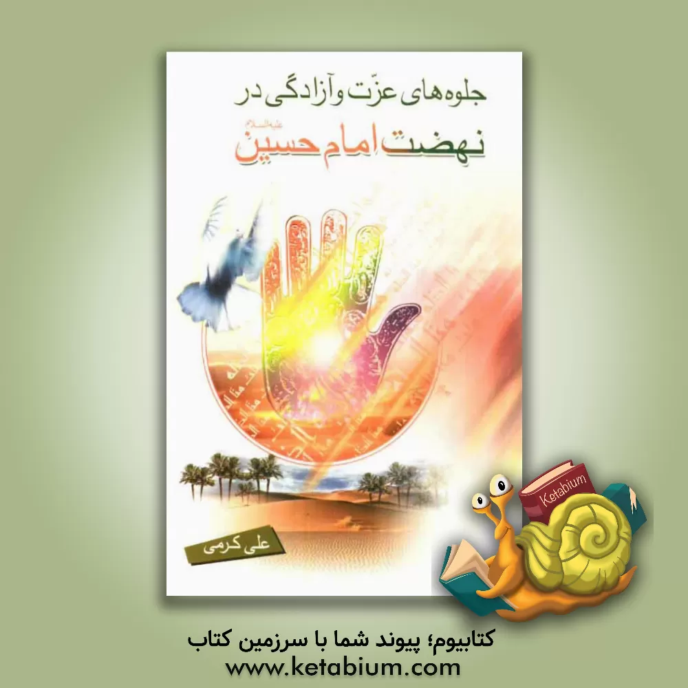 کتاب جلوه های عزت و آزادگی در نهضت امام حسین (ع) اثر عباس کرمی