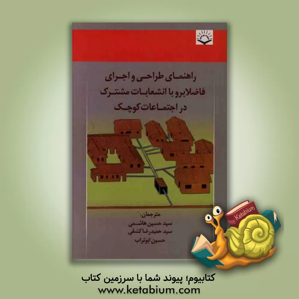 کتاب راهنمای طراحی و اجرای فاضلابرو با انشعابات مشترک در اجتماعات کوچک اثر سیدحسین هاشمی