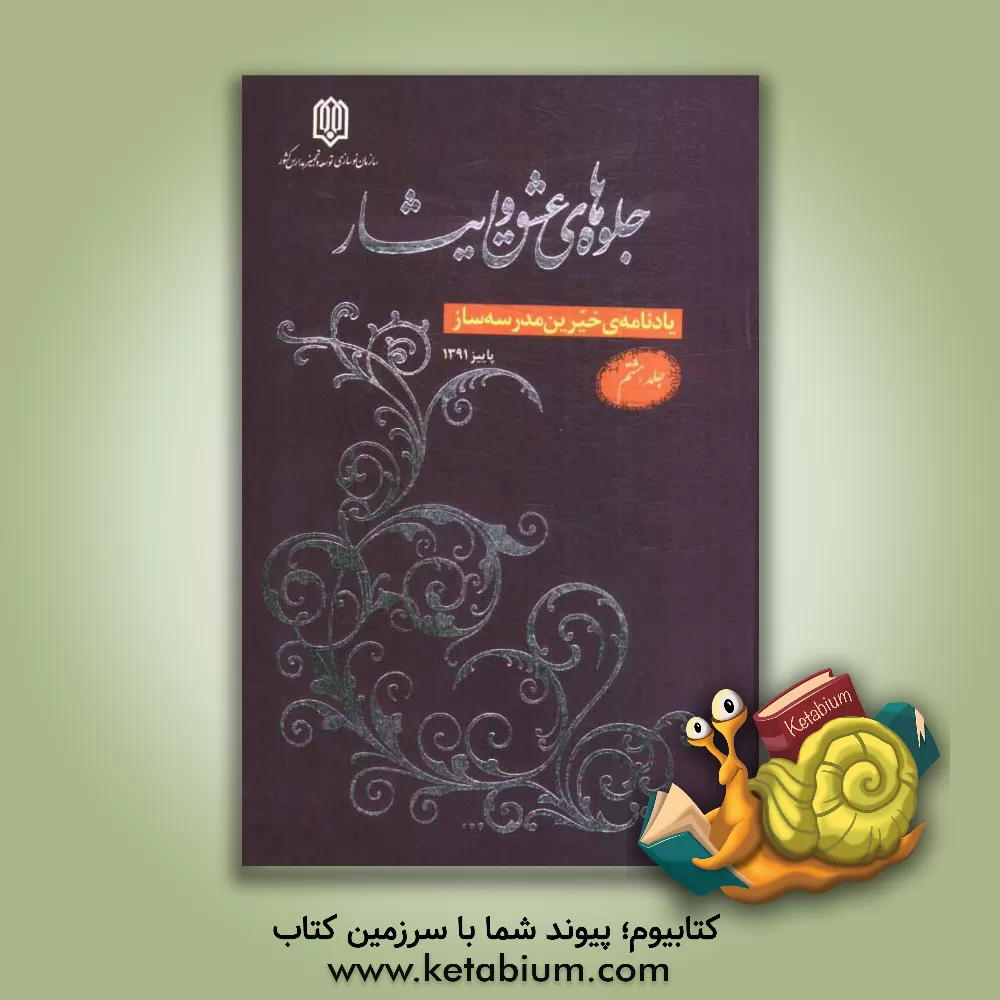 کتاب جلوه های عشق و ایثار: یادنامه خیرین مدرسه ساز کشور اثر امیر عزیزی