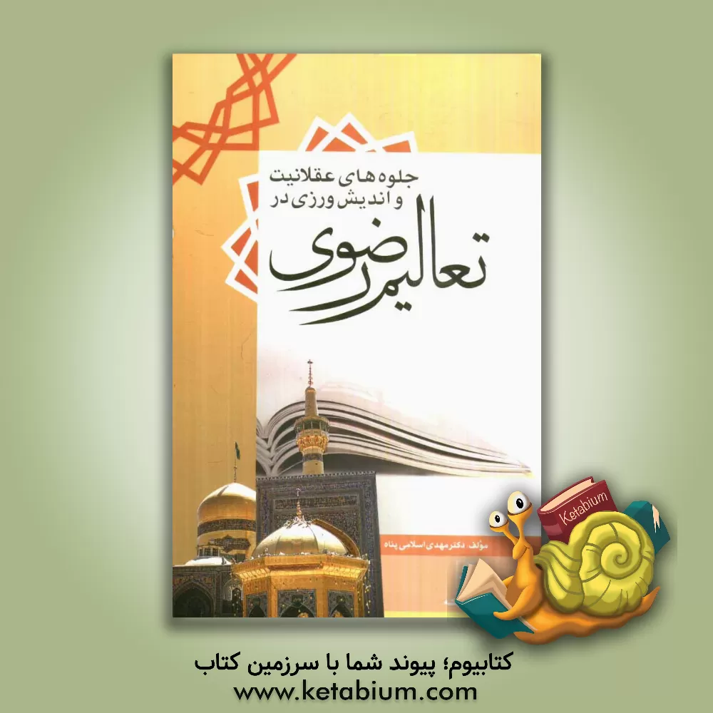 کتاب جلوه های عقلانیت و اندیشورزی در تعالیم رضوی اثر مهدی اسلامی‌پناه