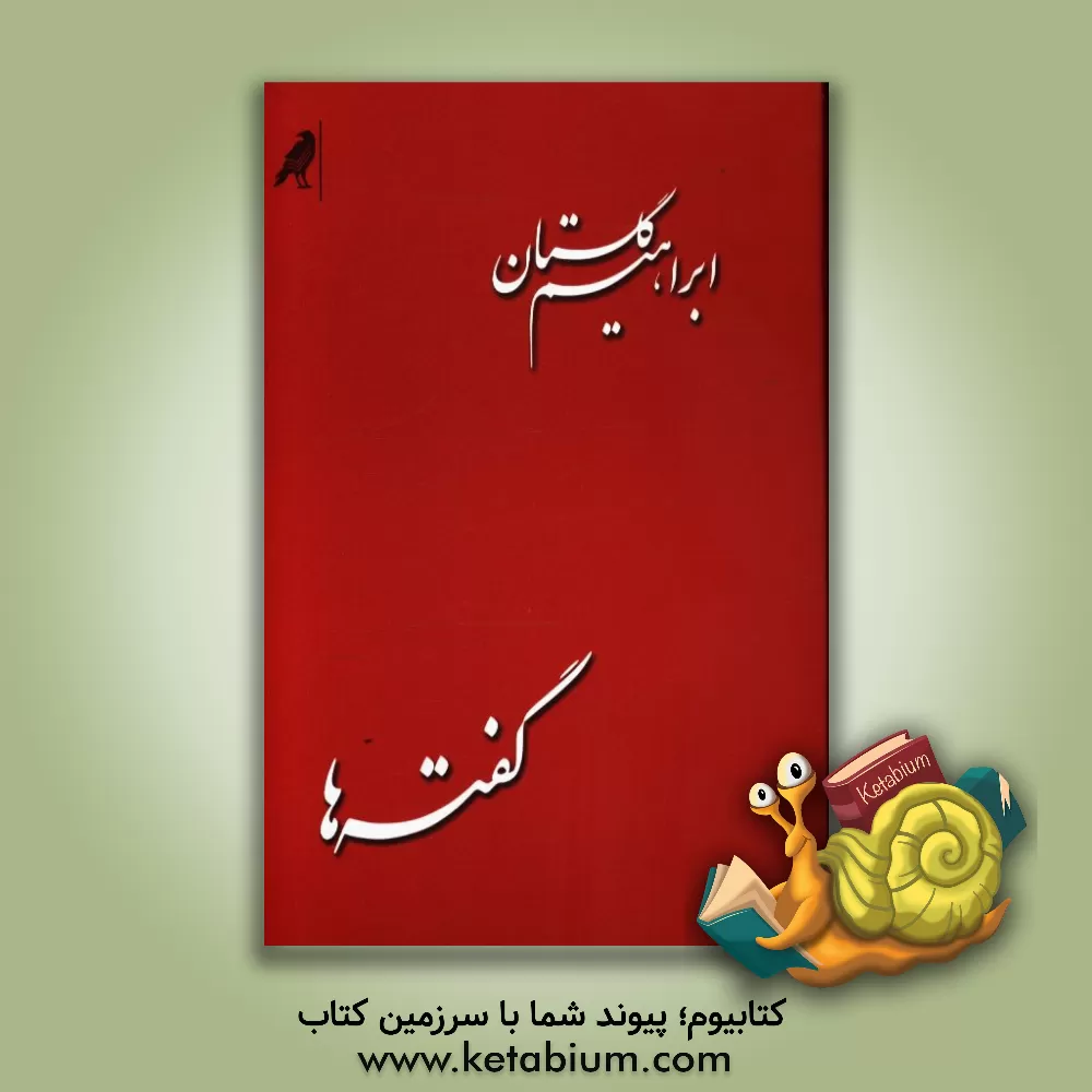 کتاب گفته ها اثر ابراهیم گلستان