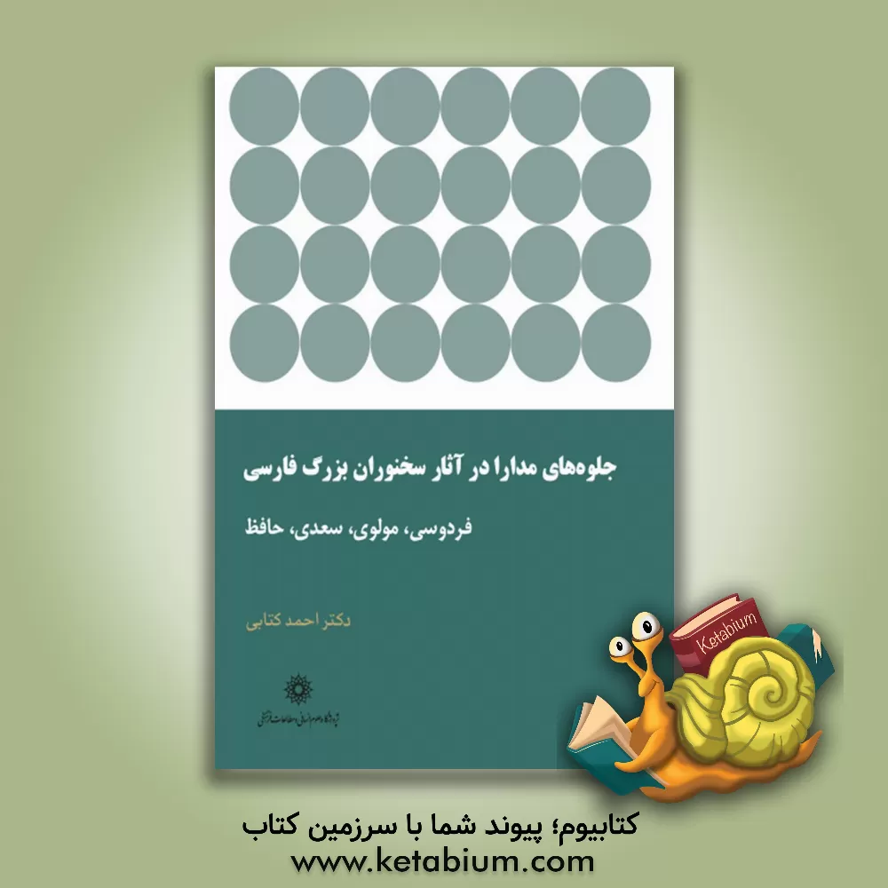 کتاب جلوه های مدارا در آثار سخنوران بزرگ فارسی: فردوسی، مولوی، سعدی و حافظ اثر احمد کتابی