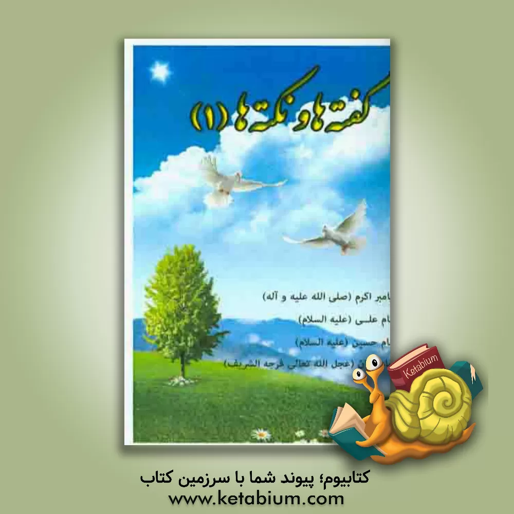 کتاب گفته ها و ناگفته ها اثر علیمحمد عظیمی