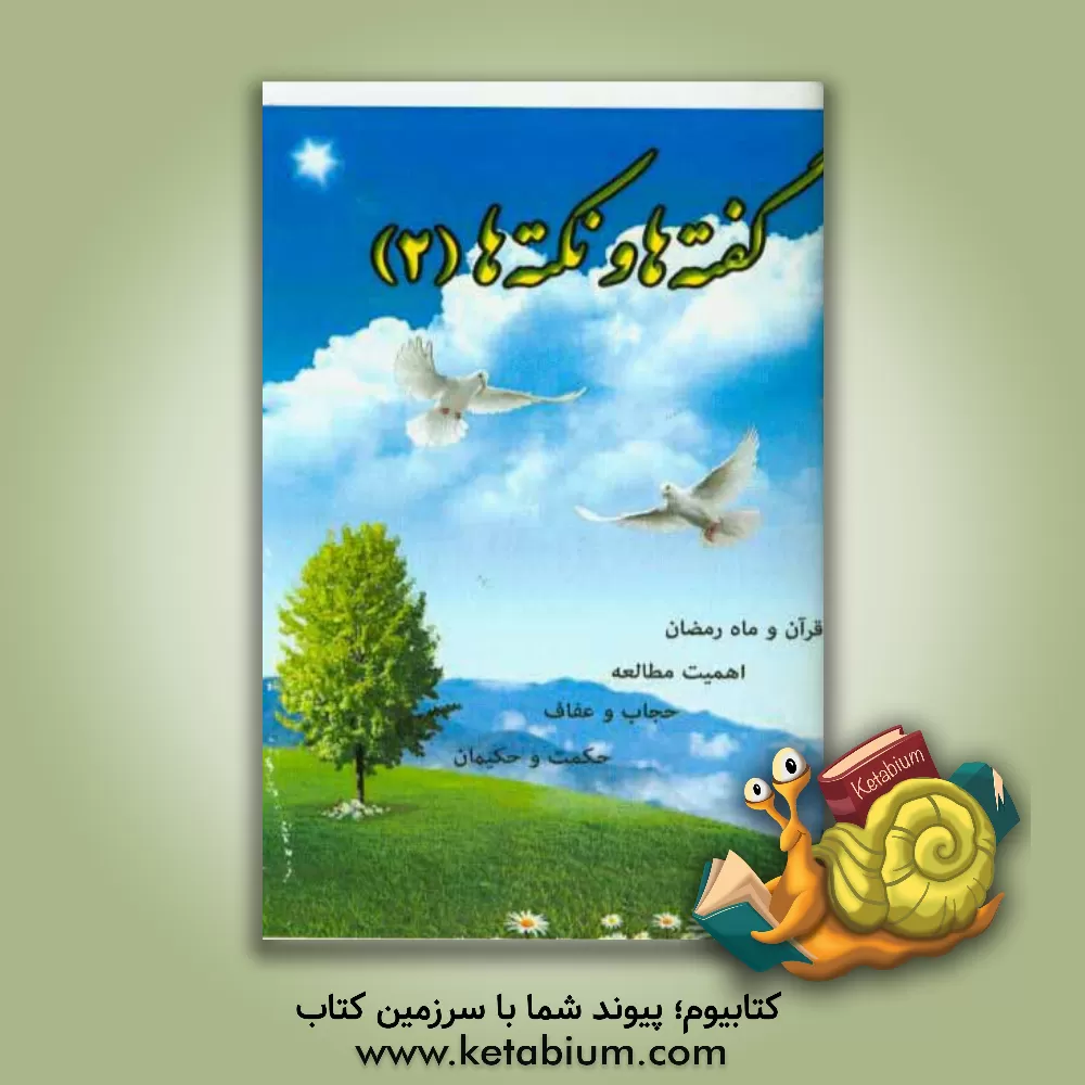 کتاب گفته ها و نکته ها اثر علیمحمد عظیمی