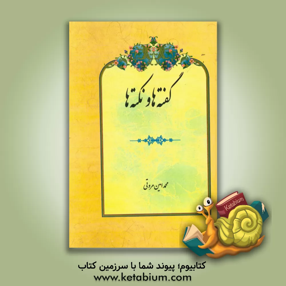 کتاب گفته ها و نکته ها اثر محمدامین مروتی