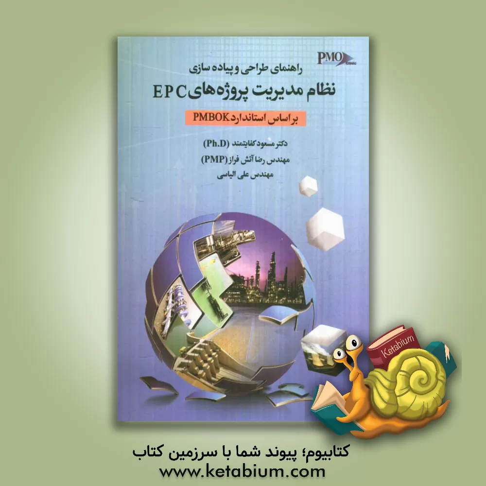 کتاب راهنمای طراحی و پیاده سازی نظام مدیریت پروژه های EPC بر اساس استاندارد PMBOK اثر رضا آتش‌فراز