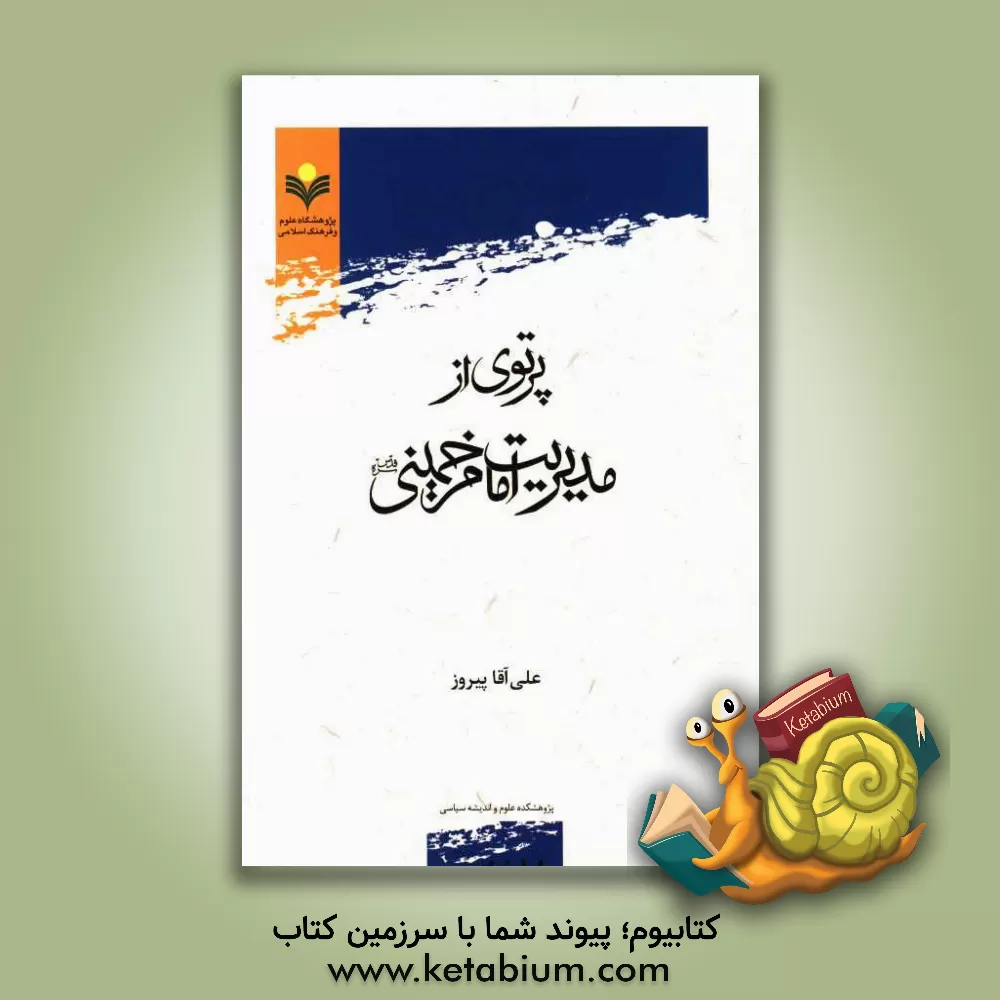 کتاب پرتوی از مدیریت امام خمینی (قدس سره) اثر علی‌آقا پیروز