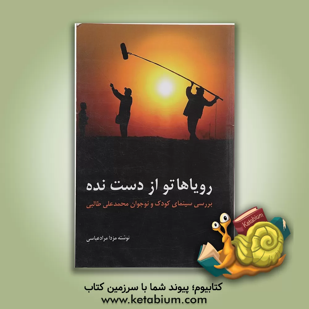 کتاب رویاهاتو از دست نده: بررسی سینمای کودک و نوجوان محمدعلی طالبی اثر مزدا مرادعباسی