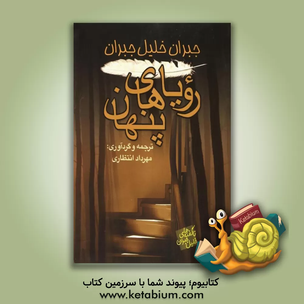 کتاب رویاهای  پنهان: ناگفته های خلیل جبران اثر محمدجواد انتظاری