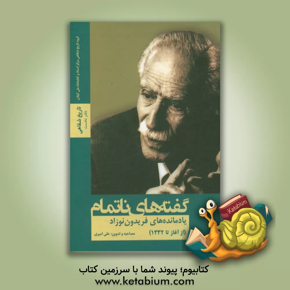 کتاب گفته های ناتمام: یادمانده های فریدون نوزاد (از آغاز تا 1332) اثر علی امیری