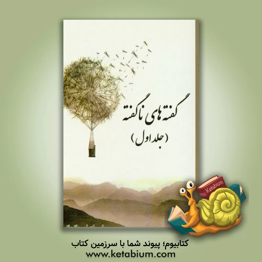 کتاب گفته های ناگفته اثر اسماعیل جانجانی