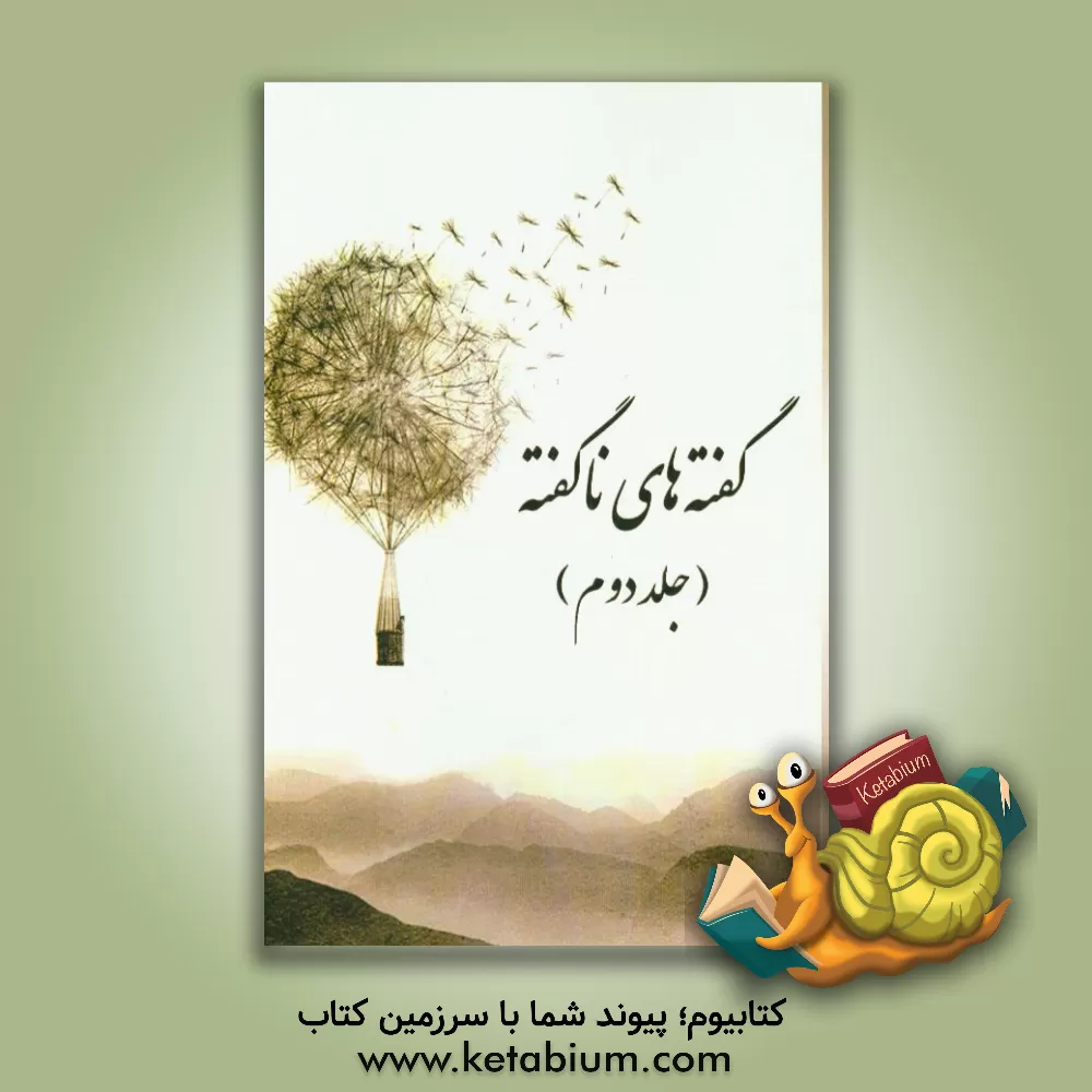 کتاب گفته های ناگفته اثر اسماعیل جانجانی