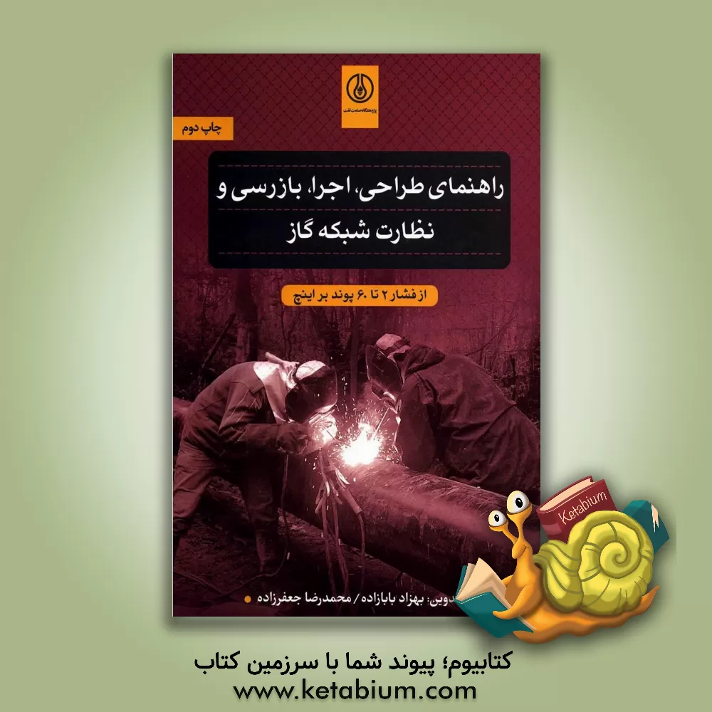 کتاب راهنمای طراحی، اجرا، بازرسی و نظارت شبکه گاز از فشار 2 تا 60 پوند بر اینچ |اثر بهزاد بابازاده