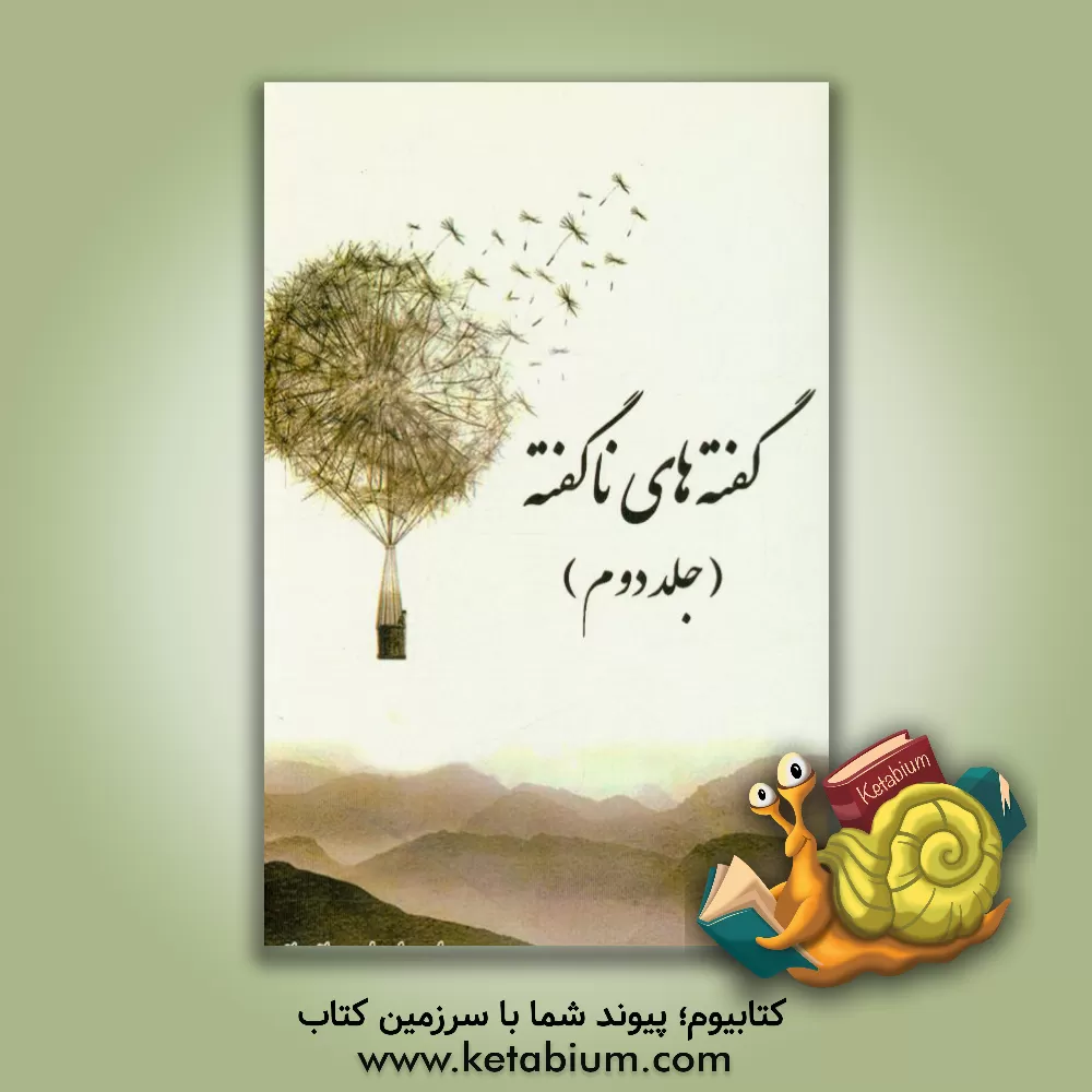 کتاب گفته های ناگفته اثر اسماعیل جانجانی