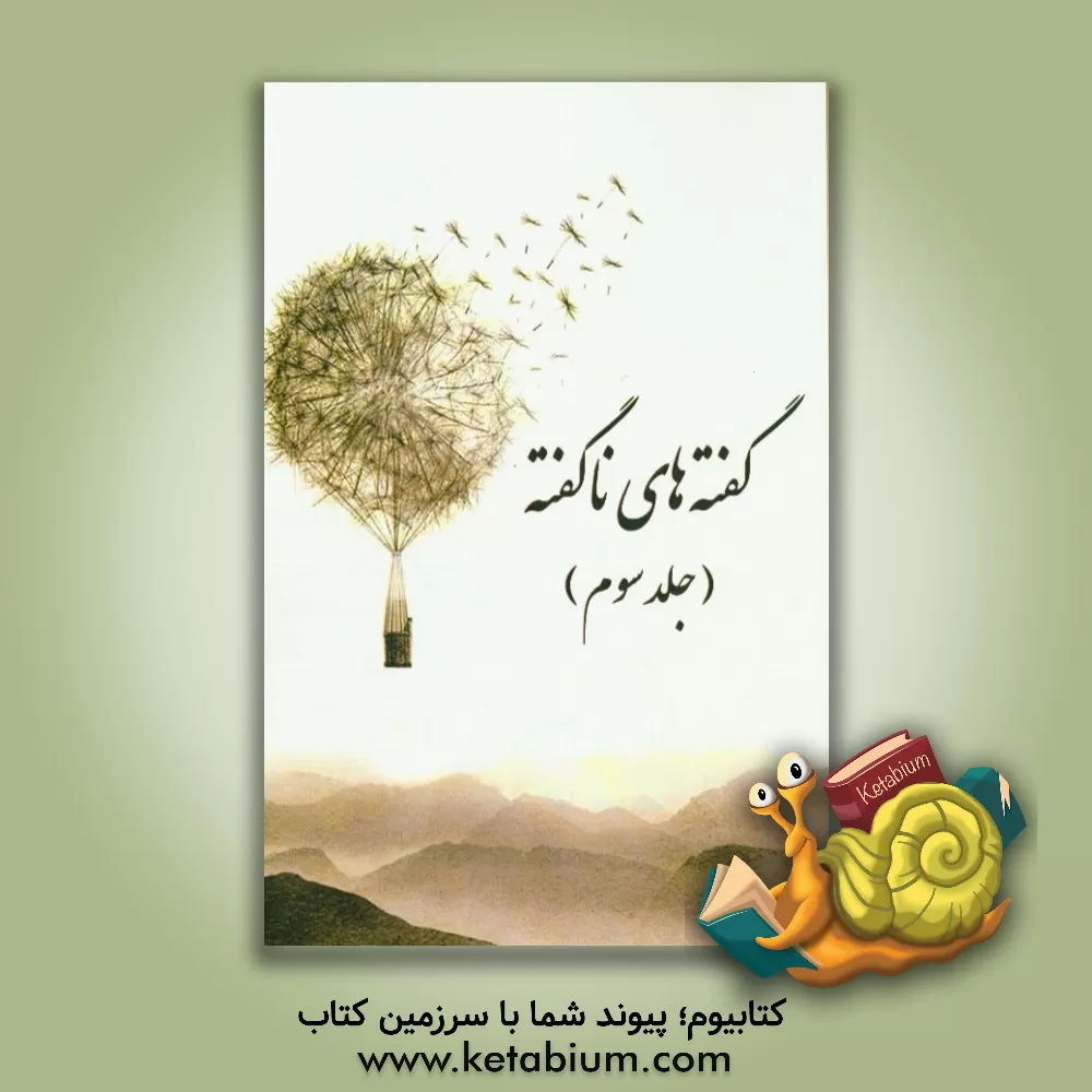 کتاب گفته های ناگفته اثر اسماعیل جانجانی