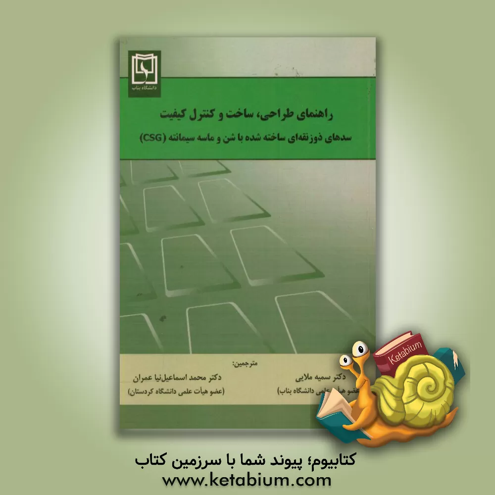 کتاب راهنمای طراحی، ساخت و کنترل کیفیت سدهای ذوزنقه ای ساخته شده با شن و ماسه سیمانته (CSG)‏ |اثر مرکز مهندسی سد کشور ژاپن