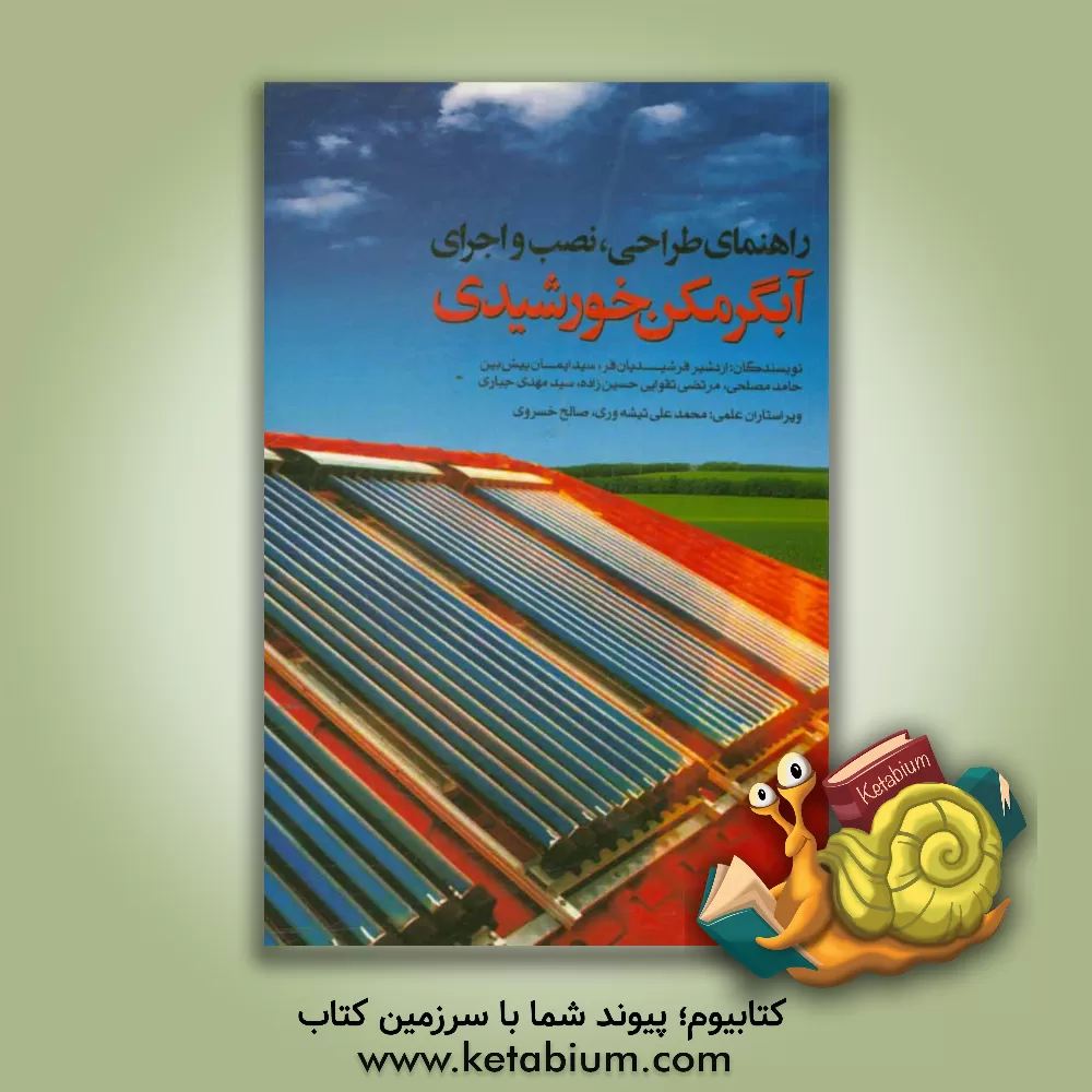 کتاب راهنمای طراحی، نصب و اجرای آبگرمکن خورشیدی اثر سیدایمان پیش‌بین