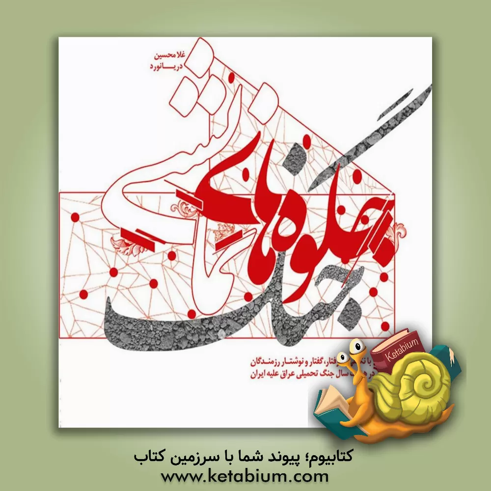 کتاب جلوه های نمایشی جنگ‮‬‏‫: با نگاهی به رفتار، گفتار و نوشتار رزمندگان (در هشت سال جنگ تحمیلی عراق علیه ایران) |اثر غلامحسین دریانورد