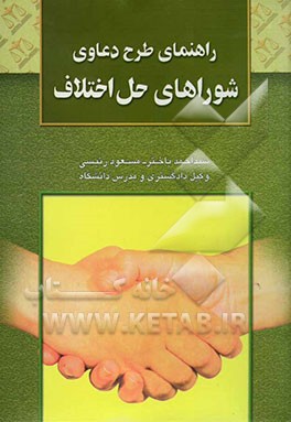 کتاب راهنمای طرح دعاوی در شوراهای حل اختلاف اثر سیداحمد باختر